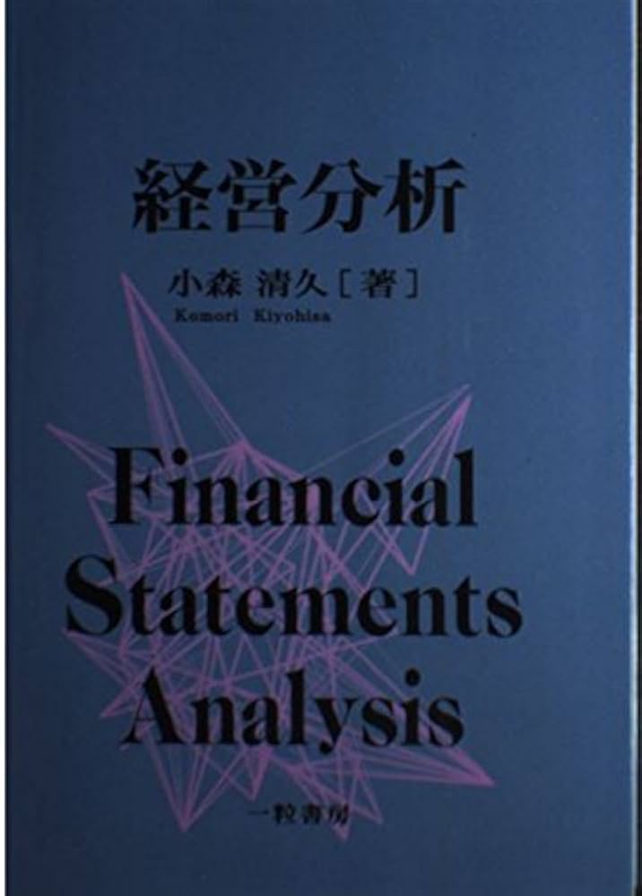【中古】 経営分析/一粒書房/小森清久（経営学） Amazon.co.jp: 経営分析 : 小森清久: 本